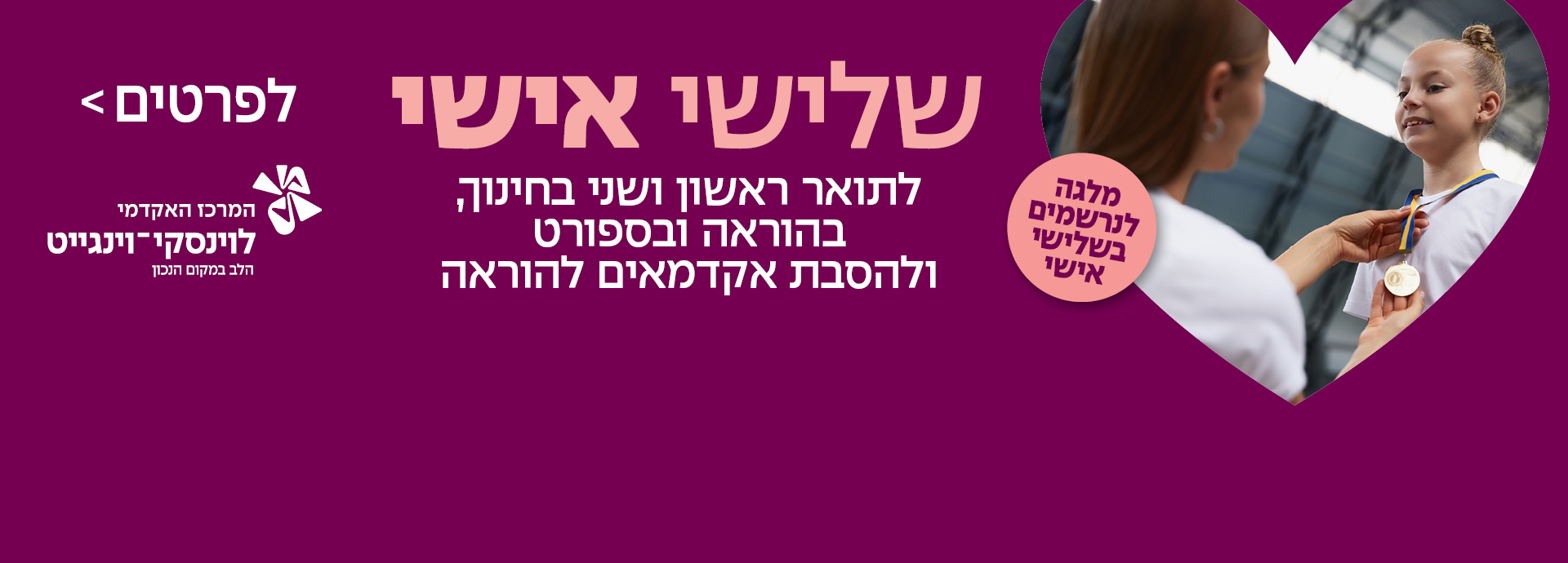 שלישי אישי לתואר ראשון ושני בחינוך בהוראה ובספורט ולהסבת אקדמאים להוראה מלגה לנרשמים בשלישי אישי לפרטים לחצו